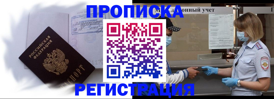 прописка 2025 в Бийске