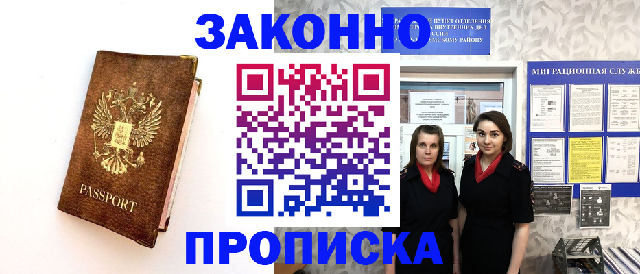 временная регистрация для школы в Бийске